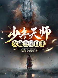 《少年天师:女施主请自重》