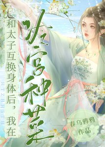 《冷宫种菜,带飞太子》