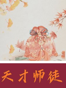《天才师徒闯荡文坛江湖》