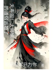 《夭寿啦!大师姐的道侣逃婚了》