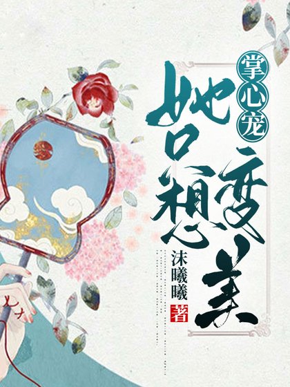 《掌心宠她只想变美》