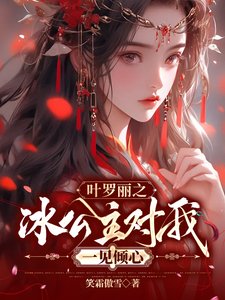 《叶罗丽之冰公主对我一见倾心》