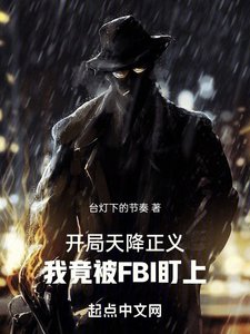 《开局天降正义,我竟被FBI盯上》
