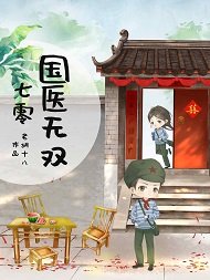 《七零国医无双》