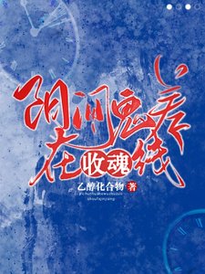 《阳间鬼差在线收魂》
