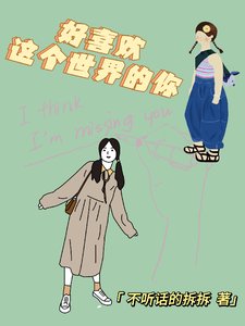 《好喜欢这个世界的你》