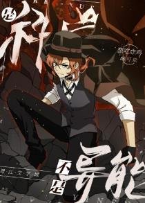 《(综漫同人)是科学不是异能!》