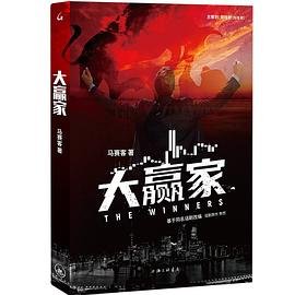 《大赢家(出书版)》