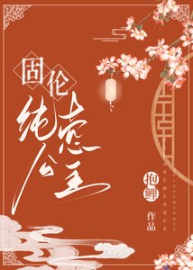 《固伦纯悫公主》