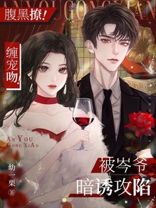 《腹黑撩!缠宠吻!被岑爷暗诱攻陷》