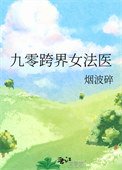 《九零跨界女法医》