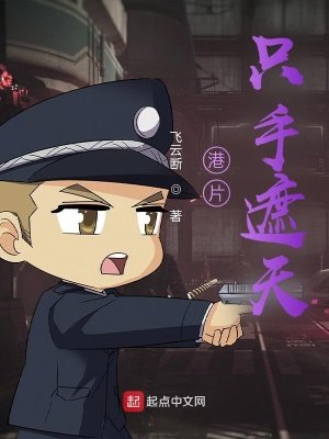 《港片只手遮天》