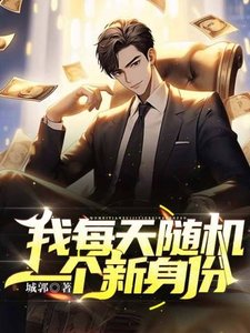 《我每天随机一个新身份》