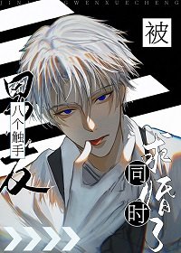 《同时谈了八个触手男友》