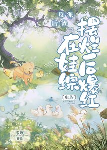 《反派后爸在娃综摆烂后爆红》