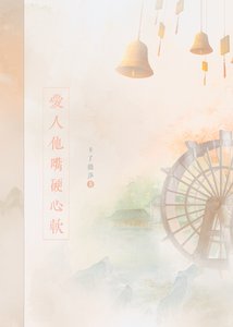《爱人他嘴硬心软》