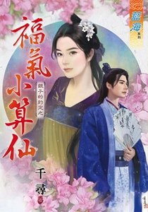 《福气小算仙(银子的约定之一)》