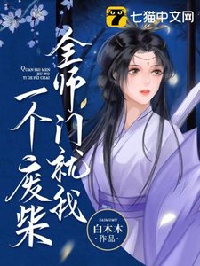 《全师门就我一个废柴》
