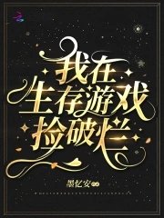《我在生存游戏捡破烂》