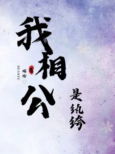 《我相公是纨绔》