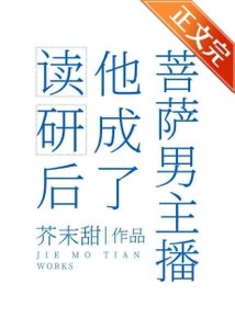 《读研后他成了男菩萨主播》