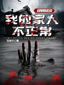 《规则怪谈:我的家人不正常》