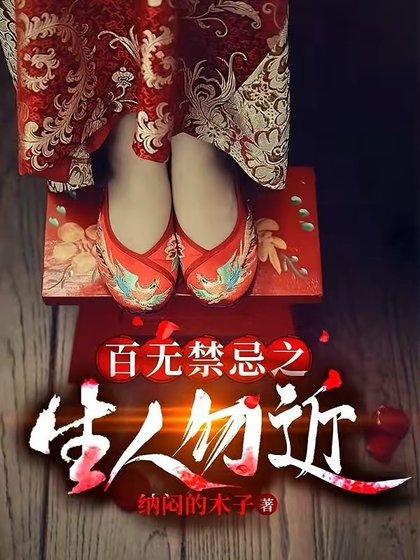《百无禁忌之生人勿近》
