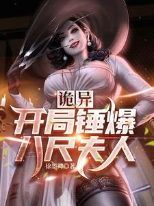 《(综同人)诡异,开局锤爆八尺夫人》