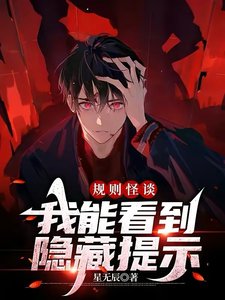 《规则怪谈:我能看到隐藏提示/规则怪谈,我自带提示》