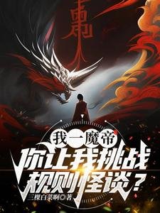《我一魔帝,你让我挑战规则怪谈?》
