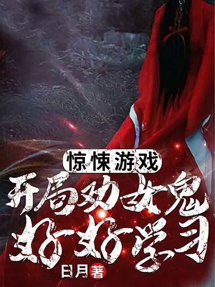 《惊悚游戏:开局劝女鬼好好学习!》