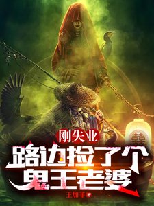 《刚失业,路边捡了个鬼王老婆》