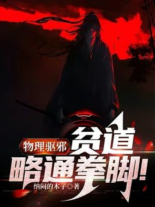 《物理驱邪:贫道略通拳脚!》