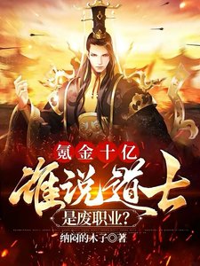 《氪金十亿,谁说道士是废职业?》