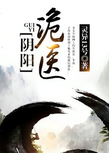 《阴阳诡医在都市》