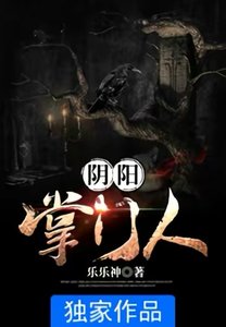 《阴阳掌门人》
