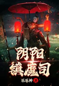 《阴阳镇魔司》