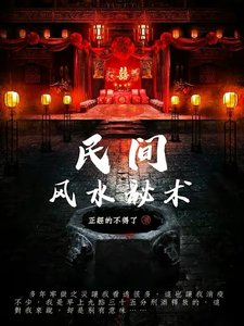 《民间风水秘术》