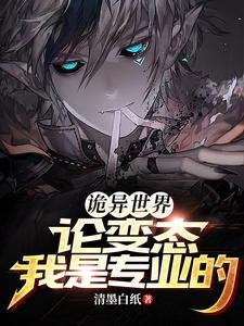 《诡异世界:论变态我是专业的》