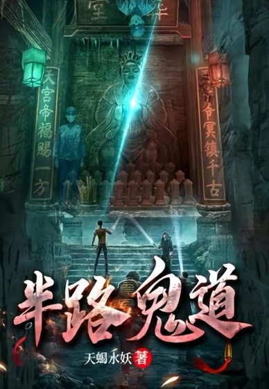 《半路鬼道》