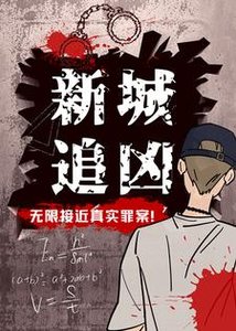 《新城追凶》