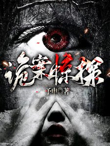《诡案惊探》