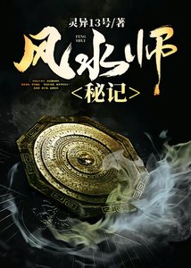 《风水师秘记》