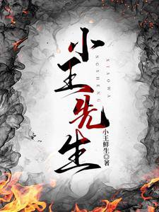 《小王先生》
