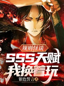 《规则怪谈:SSS天赋?我换着玩》