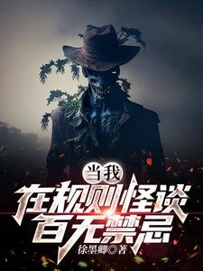 《当我在规则怪谈百无禁忌》