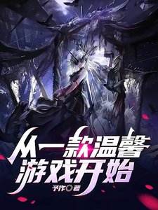 《从一款温馨游戏开始》