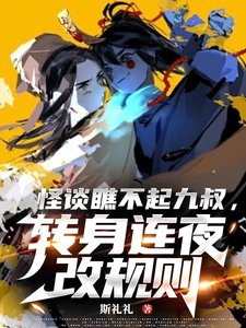 《(影视同人)怪谈瞧不起九叔,转身连夜改规则》