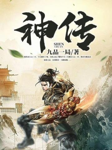 《神传》