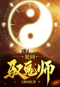 《轮回驭鬼师》